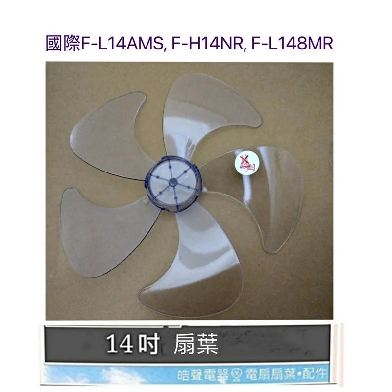 AFG054 現貨 扇葉 適用 國際牌F-L14AMS F-H14NR F-L148MR F-S14DMD 扇葉 14吋【皓聲電器】 商品圖 1