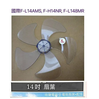 AFG054 現貨 扇葉 適用 國際牌F-L14AMS F-H14NR F-L148MR F-S14DMD 扇葉 14吋【皓聲電器】