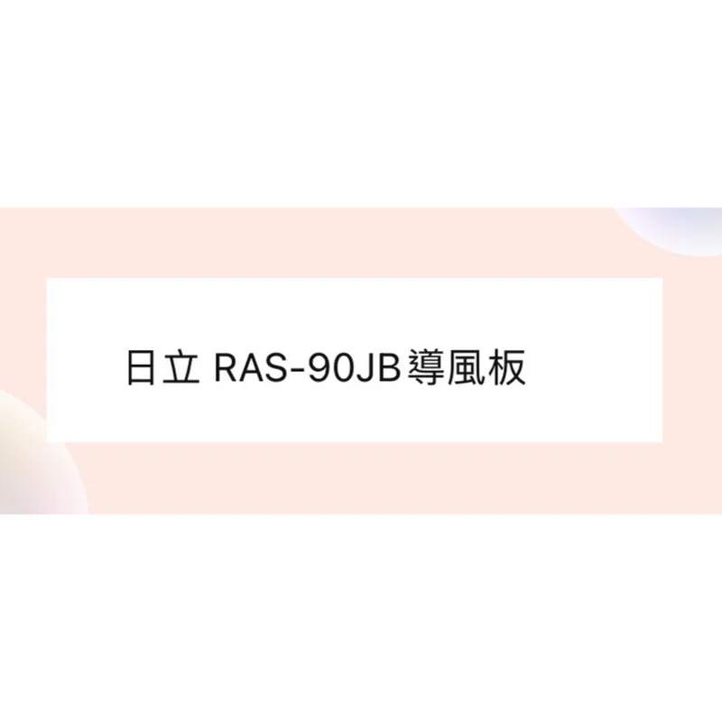 RAS-90JB導風板 日立冷氣RAS-90JB導風板 室內機導風板 日立分離式冷氣 原廠配件 導風葉片 【皓聲電器】 商品圖 1
