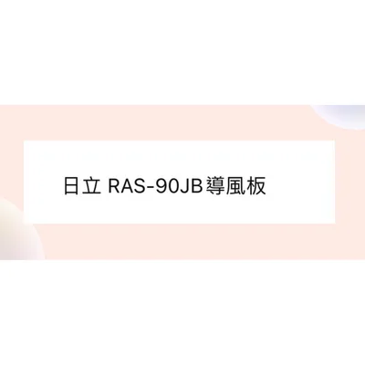 RAS-90JB導風板 日立冷氣RAS-90JB導風板 室內機導風板 日立分離式冷氣 原廠配件 導風葉片 【皓聲電器】