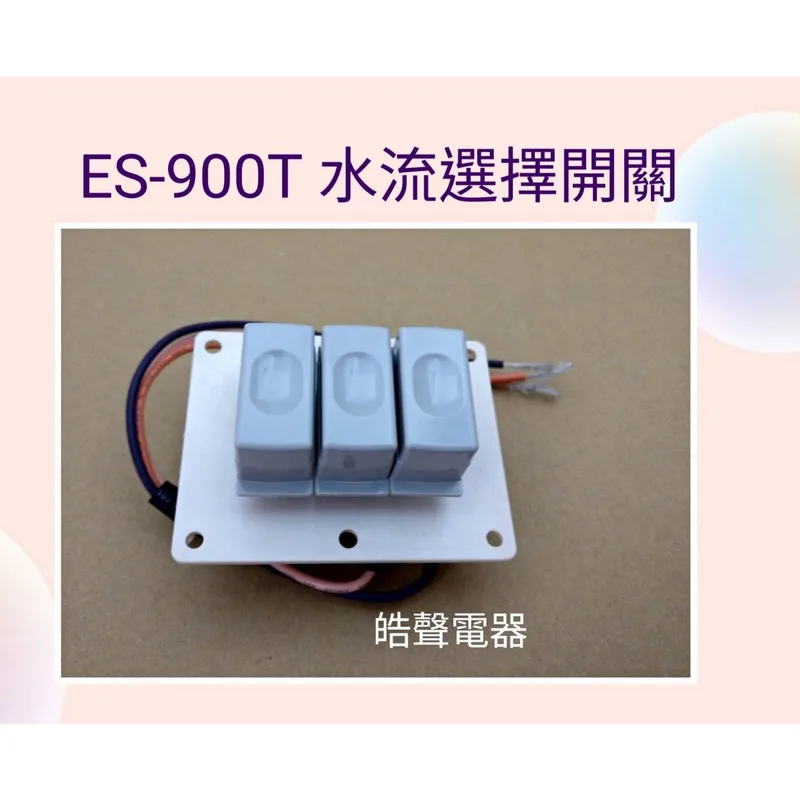 ES-900T水流選擇開關 聲寶洗衣機 ES-900T水流選擇開關 原廠材料 公司貨  【皓聲電器】 商品圖 1