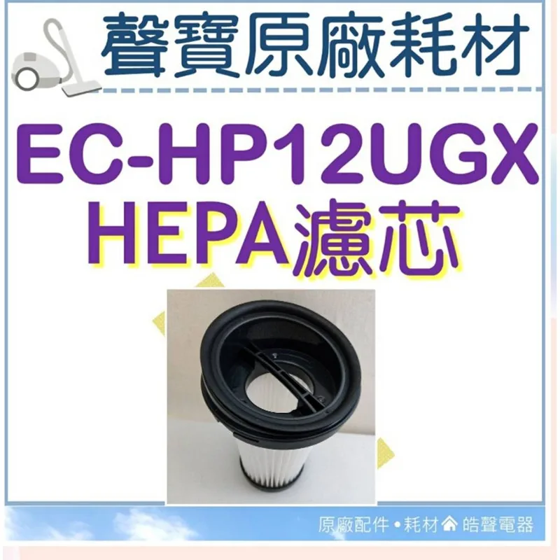  現貨 EC-HP12UGX HEPA濾網 HEPA濾網  吸塵器濾心 吸塵器濾網 原廠耗材 【皓聲電器】 商品圖 1