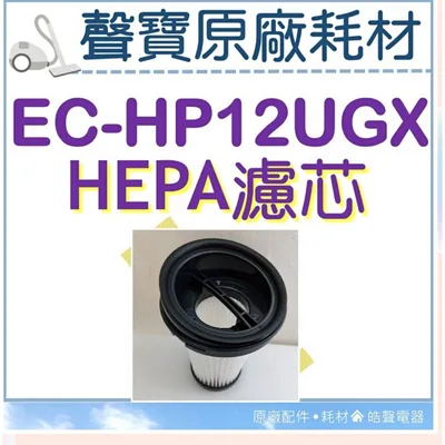  現貨 EC-HP12UGX HEPA濾網 HEPA濾網  吸塵器濾心 吸塵器濾網 原廠耗材 【皓聲電器】