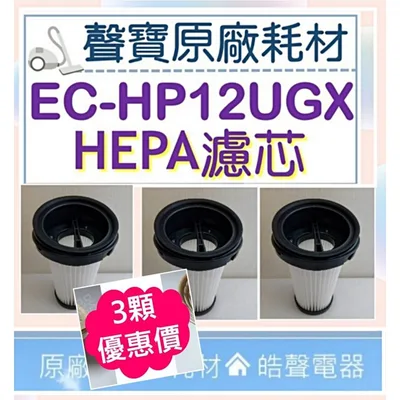  現貨 EC-HP12UGX HEPA濾網 HEPA濾網  吸塵器濾心 吸塵器濾網 原廠耗材 【皓聲電器】 商品圖 2