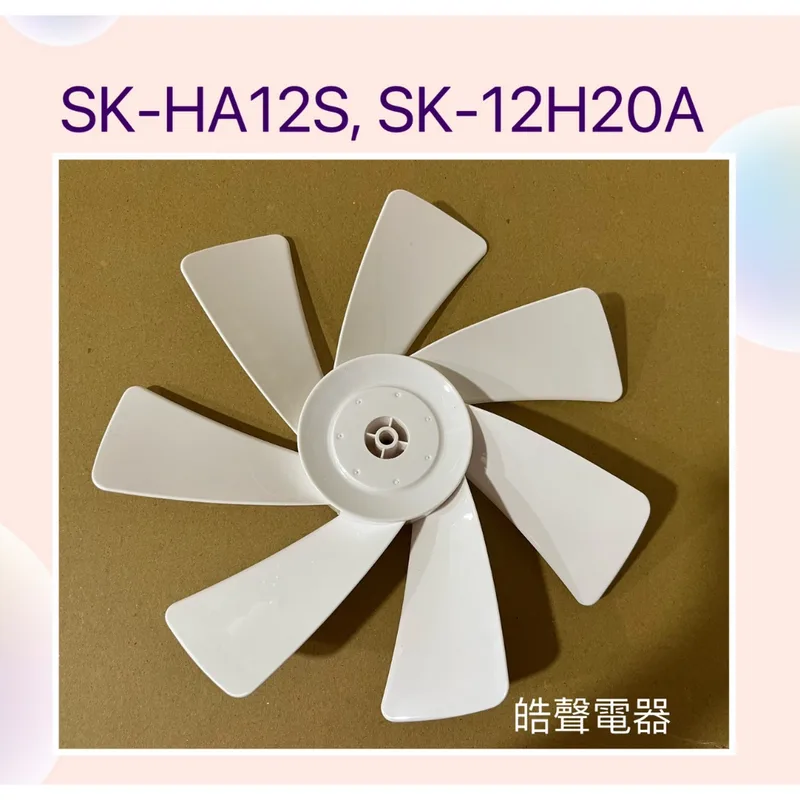 HA12S-04 現貨 聲寶電風扇SK-HA12S SK-12H20A葉片 扇葉 12吋 原廠材料 七葉片【皓聲電器】 商品圖 1
