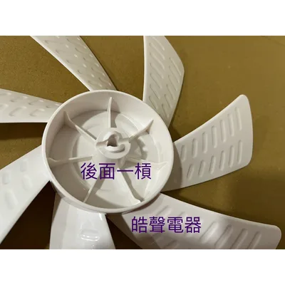 HA12S-04 現貨 聲寶電風扇SK-HA12S SK-12H20A葉片 扇葉 12吋 原廠材料 七葉片【皓聲電器】 商品圖 5