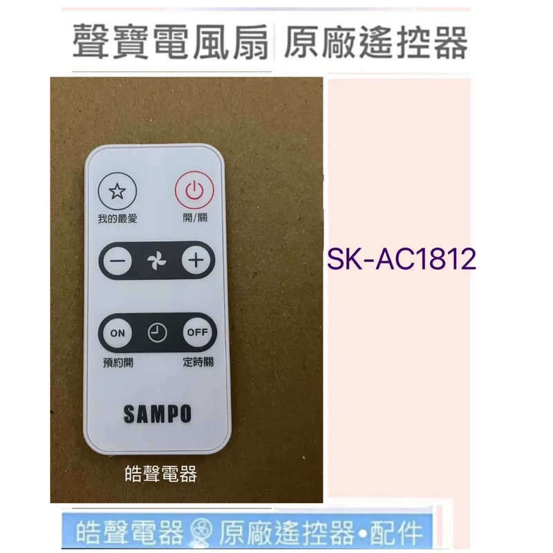 9AFS131 現貨 聲寶電風扇遙控器 SK-AC1812  原廠遙控器 DC扇 節能扇 電風扇遙控器 【皓聲電器】 商品圖 1