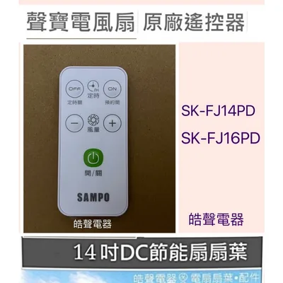 9AFS167 現貨 聲寶電風扇SK-FJ14PD SK-FJ16PD遙控器 原廠遙控器 公司貨 【皓聲電器】