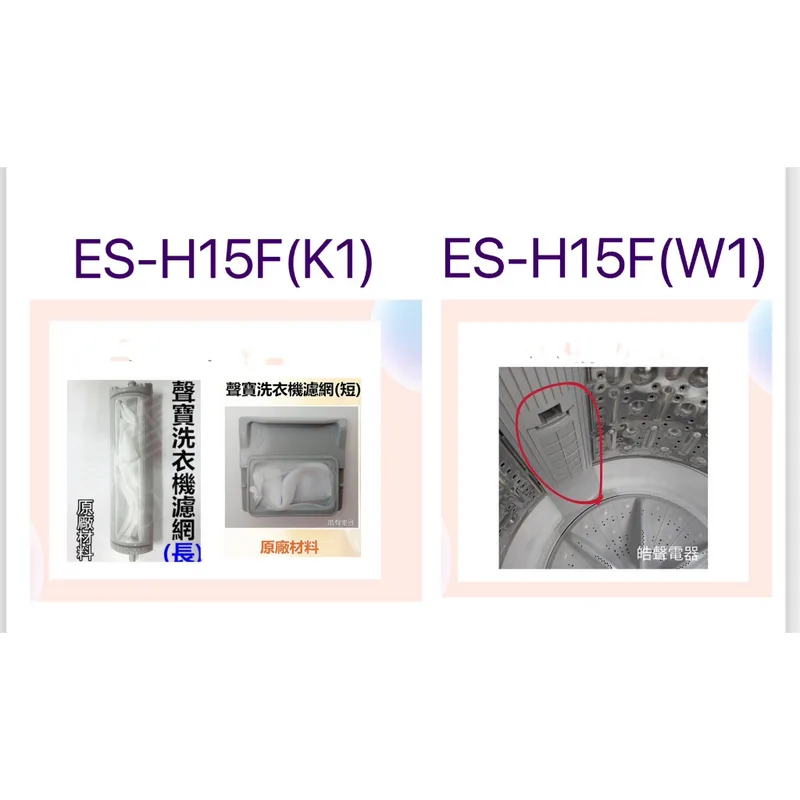 ES-H15F 現貨 聲寶洗衣機ES-H15F濾網 ES-H15F(W1) ES-H15F(K1) 過濾網 原廠材料 【皓聲電器】 商品圖 1