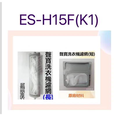 ES-H15F 現貨 聲寶洗衣機ES-H15F濾網 ES-H15F(W1) ES-H15F(K1) 過濾網 原廠材料 【皓聲電器】 商品圖 5