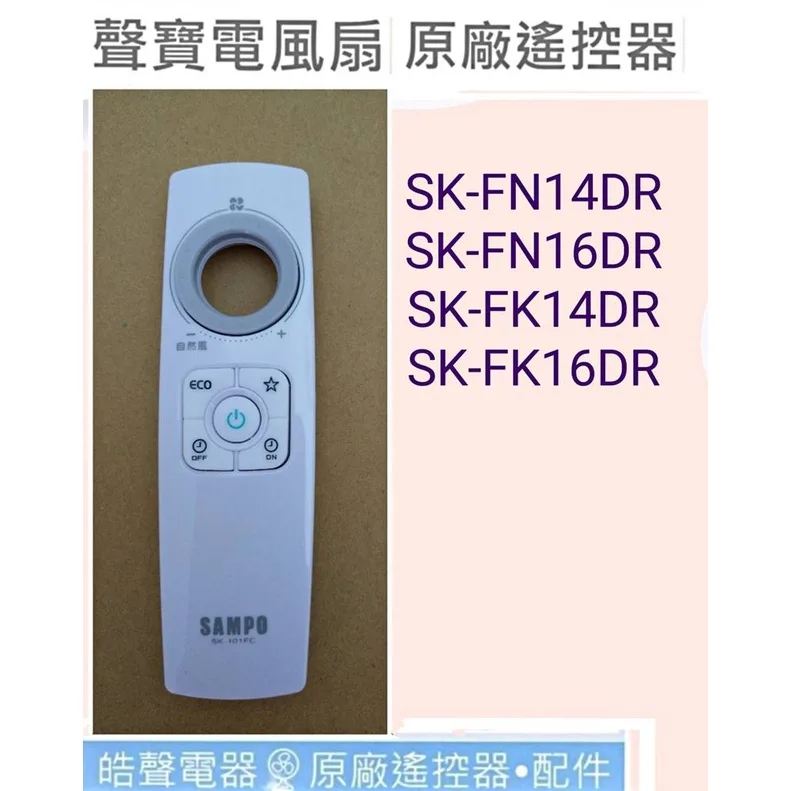 9AFS016 現貨 聲寶電風扇遙控器SK-FN14DR SK-FN16DR 原廠遙控器 SK-101FC【皓聲電器】 商品圖 1