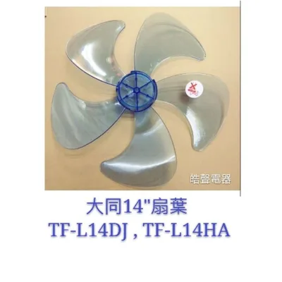 AFG054 現貨 扇葉適用大同 TF-L14DJ  TF-L14HA TF-L14XF TF-L14DP 14吋5葉片 【皓聲電器】