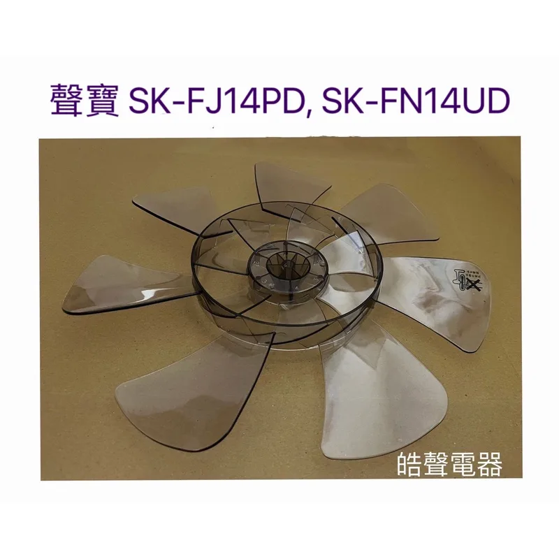 AFG10100015 現貨 聲寶SK-FJ14PD SK-FN14UD扇葉 14吋七葉片 扇葉 葉片【皓聲電器】 商品圖 1