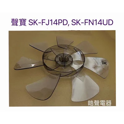 AFG10100015 現貨 聲寶SK-FJ14PD SK-FN14UD扇葉 14吋七葉片 扇葉 葉片【皓聲電器】