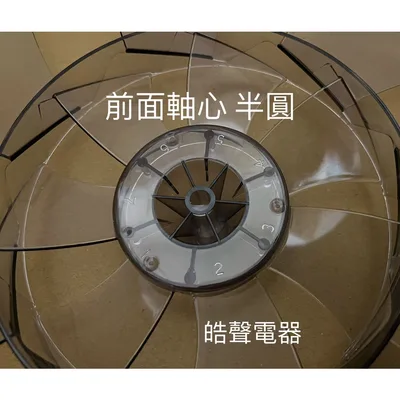 AFG10100015 現貨 聲寶SK-FJ14PD SK-FN14UD扇葉 14吋七葉片 扇葉 葉片【皓聲電器】 商品圖 3