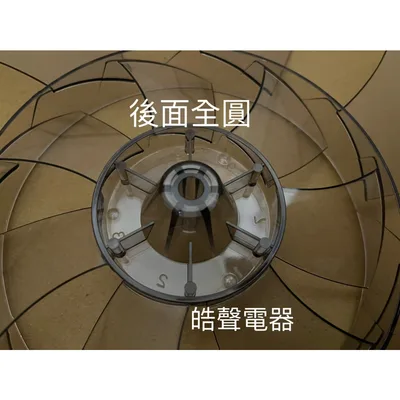 AFG10100015 現貨 聲寶SK-FJ14PD SK-FN14UD扇葉 14吋七葉片 扇葉 葉片【皓聲電器】 商品圖 4