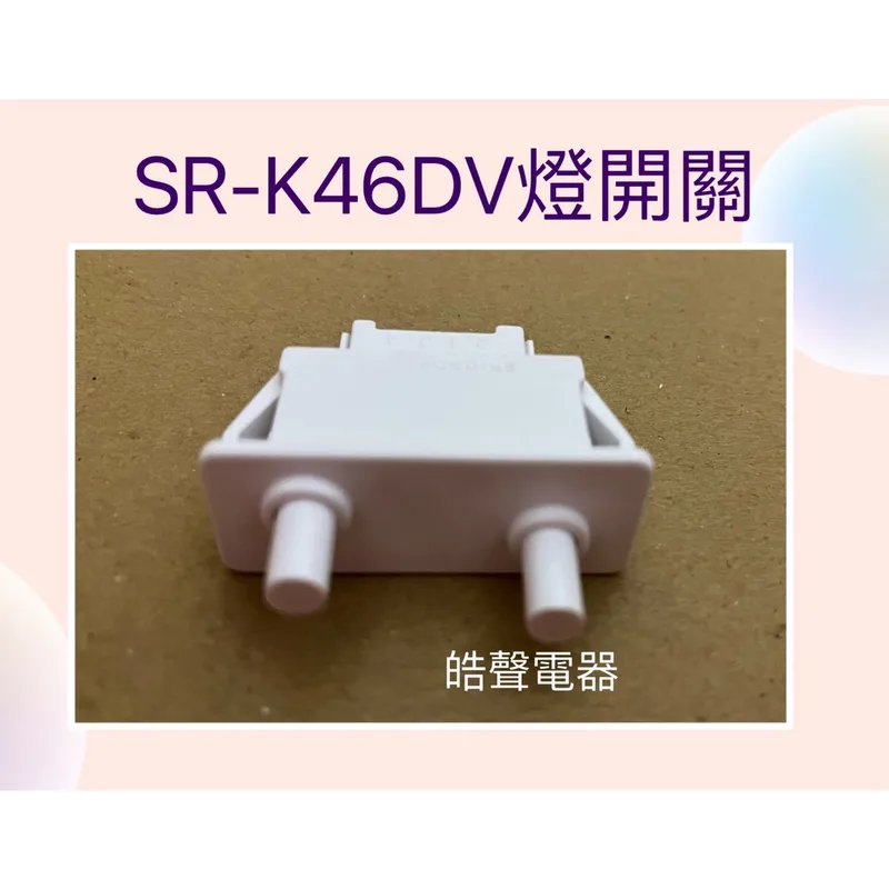 QSW-P0099K2E0-- 聲寶冰箱SR-K46DV SR-520G SR-K58D燈開關 原廠材料 公司貨 冰箱配件【皓聲電器】 商品圖 1