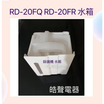#2 /2DA31394A 日立除濕機RD-12FR RD-14FR RD-20FQ RD-20FR水箱  公司貨 原廠材料 【皓聲電器】