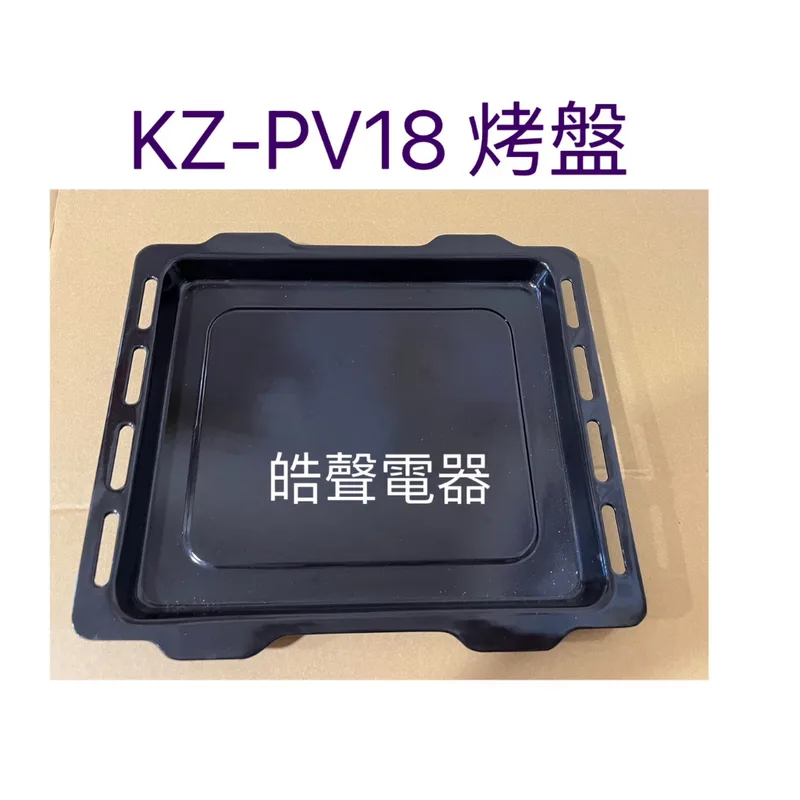  聲寶烤箱 KZ-PV18 烤盤 盤子 烤箱配件 原廠配件【皓聲電器】 商品圖 1