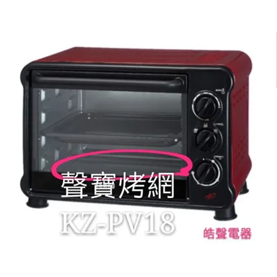  聲寶烤箱 KZ-PV18烤網 網子 烤箱配件 原廠配件【皓聲電器】