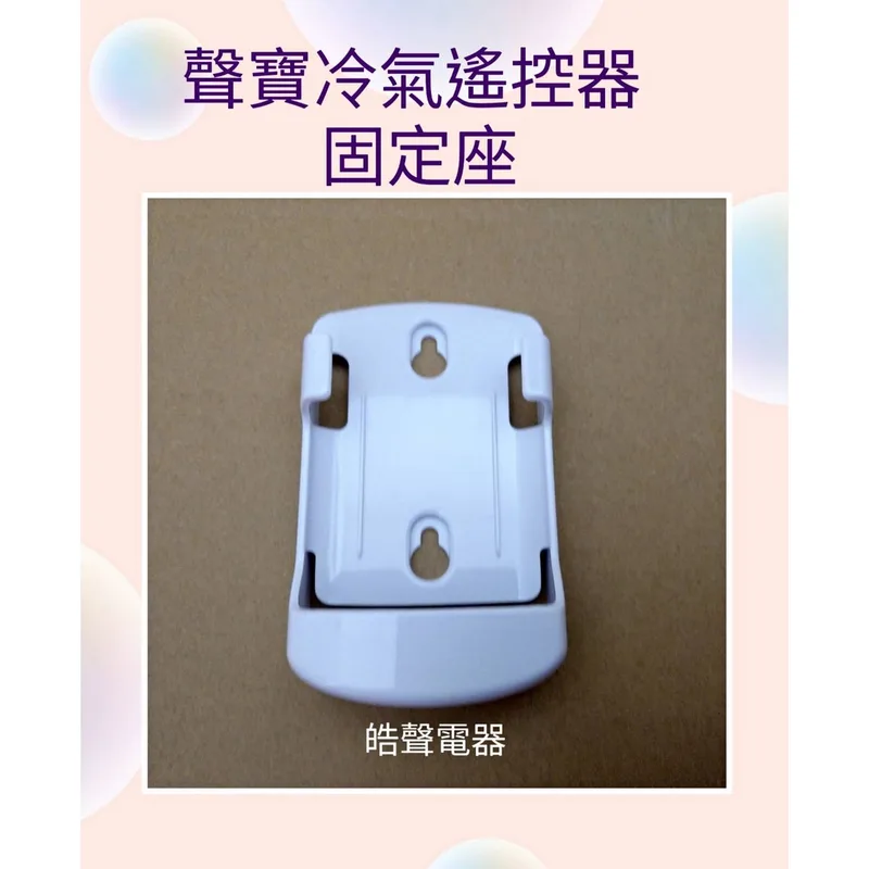 聲寶冷氣遙控器固定座 現貨 聲寶冷氣遙控器固定座 遙控器固定座 公司貨 適用 AR-1639 AR-1998【皓聲電器】 商品圖 1