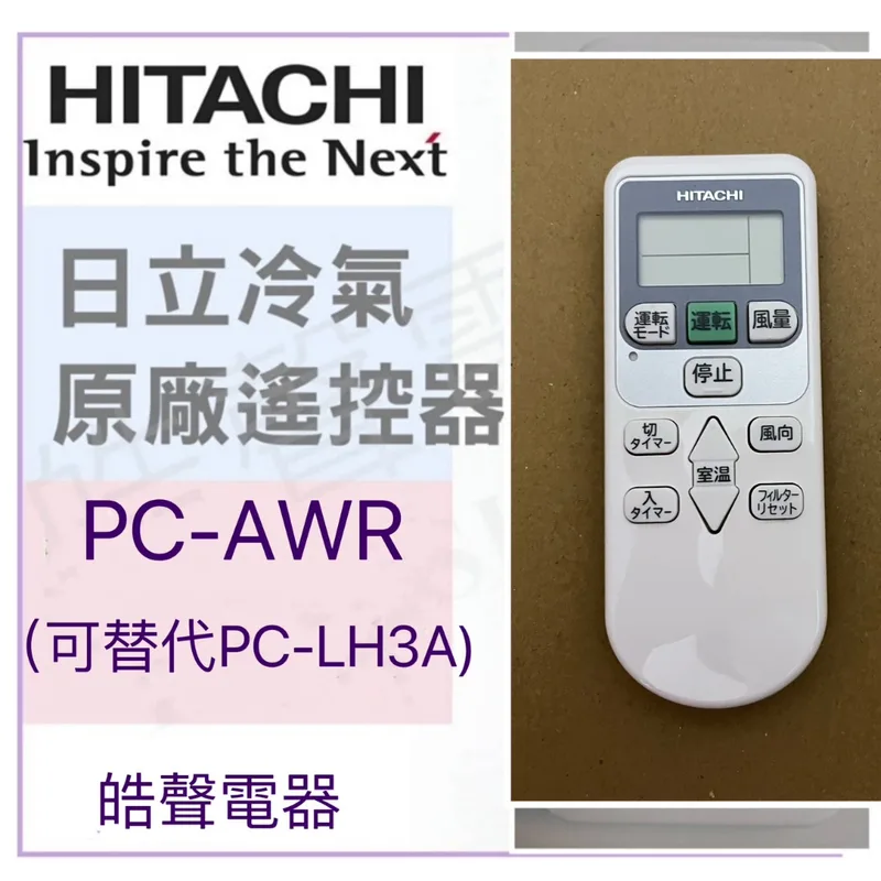 PC-AWR 日立冷氣遙控器PC-AWR原廠遙控器 可替代PC-LH3A 商用變頻多聯式空調遙控器 【皓聲電器】 商品圖 1