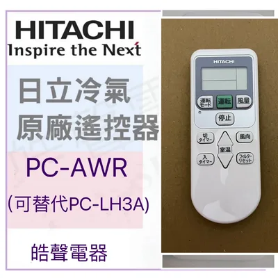 PC-AWR 日立冷氣遙控器PC-AWR原廠遙控器 可替代PC-LH3A 商用變頻多聯式空調遙控器  【皓聲電器】
