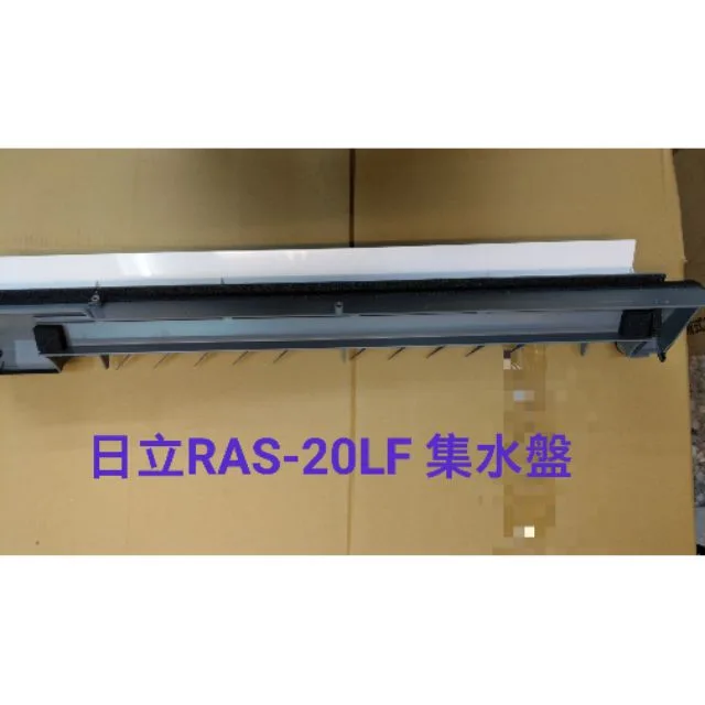 集水盤 日立冷氣RAS-20LF 室內機集水盤 露水盤 日立分離式冷氣 原廠配件 【皓聲電器】 商品圖 1