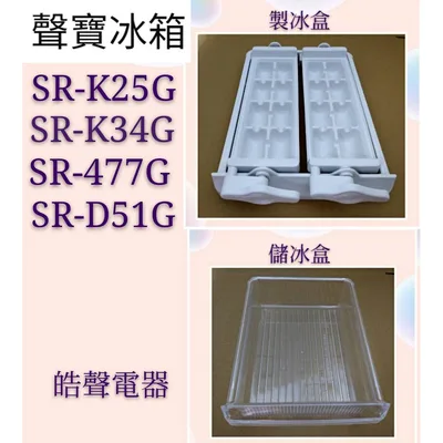 0052K2 現貨 聲寶冰箱SR-K25G SR-K34G SR-D35G 製冰盒(已停產) 儲冰盒 原廠材料 【皓聲電器】