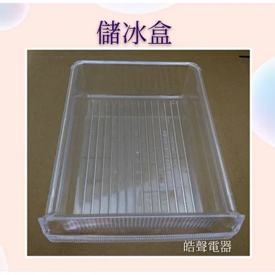 0052K2 現貨 聲寶冰箱SR-K25G SR-K34G SR-D35G 製冰盒(已停產) 儲冰盒 原廠材料 【皓聲電器】 商品圖 3