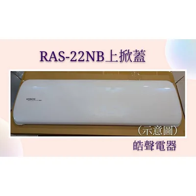 2DA31882G 日立冷氣RAS-22NB RAS-28NB室內機上掀蓋  冷氣上掀蓋 日立分離式冷氣 原廠配件  【皓聲電器】 商品圖 2
