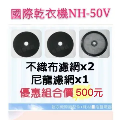SD-6C 現貨 國際乾衣機NH-50V NH-70Y NH-L70Y不織布+ 尼龍濾網 組合包  公司貨 【皓聲電器】
