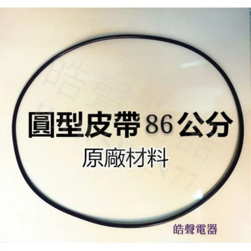 33654-0630 現貨 國際乾衣機NH-50V NH-509B 圓形皮帶 86公分 風扇皮帶  【皓聲電器】 商品圖 1