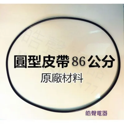 33654-0630 現貨 國際乾衣機NH-50V NH-509B 圓形皮帶 86公分 風扇皮帶  【皓聲電器】