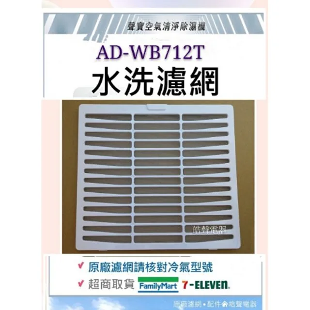 AD-WB712T濾網 現貨 聲寶除濕機 AD-WB712T AD-WA712T AD-WB112T濾網 過濾網 公司貨【皓聲電器】 商品圖 1