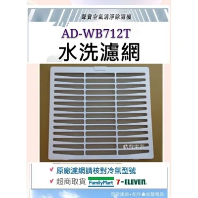 AD-WB712T濾網 現貨 聲寶除濕機 AD-WB712T AD-WA712T AD-WB112T濾網 過濾網 公司貨【皓聲電器】