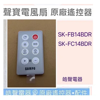 CFC015(聲寶） 現貨 聲寶電風扇遙控器SK-FB14BDR SK-FC14BDR原廠遙控器【皓聲電器】