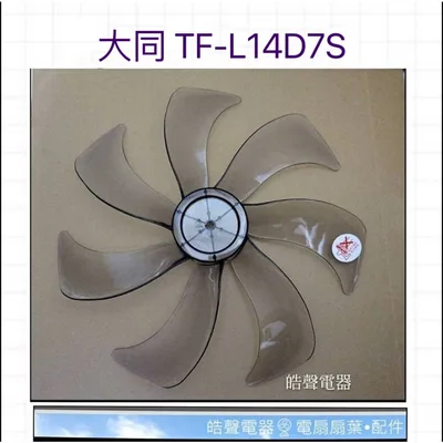 AFG074 現貨 大同TF-L14D7S扇葉 DC節能扇 葉片 14吋大同電風扇扇葉    DC扇扇葉 【皓聲電器】