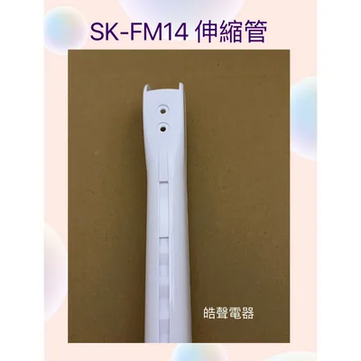 SK-FM14伸縮管 聲寶SK-FM14伸縮管 原廠材料 原廠配件 【皓聲電器】