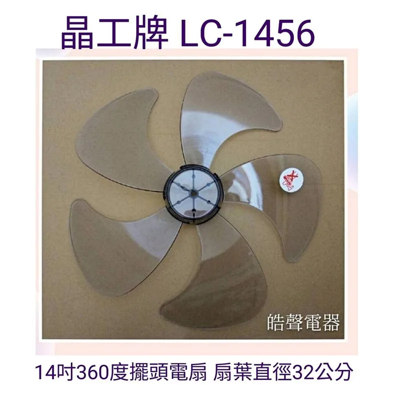 WT-P145 現貨 晶工牌 LC-1456扇葉 14吋360度擺頭電扇葉片 5片葉 扇葉直徑32公分 【皓聲電器】 商品圖 1