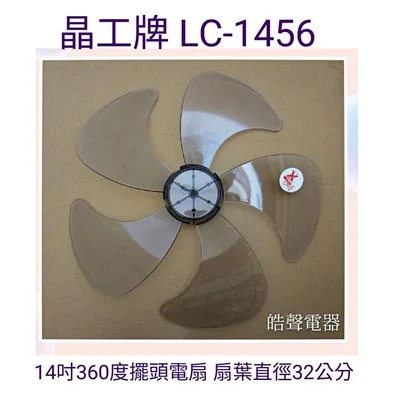 WT-P145 現貨 晶工牌 LC-1456扇葉 14吋360度擺頭電扇葉片 5片葉 扇葉直徑32公分 【皓聲電器】