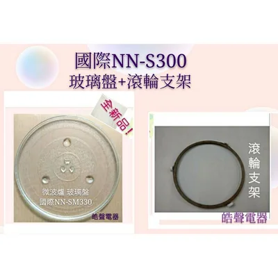 245T 現貨 Panasonic國際微波爐NE-S300玻璃轉盤  微波爐轉盤 玻璃盤  全新品【皓聲電器】