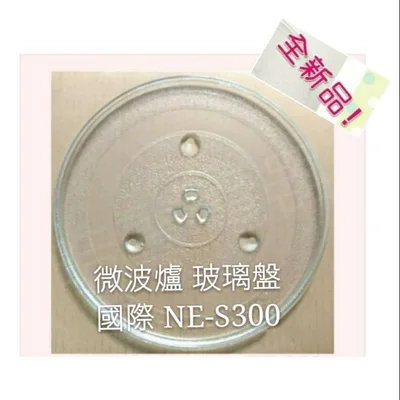 245T 現貨 Panasonic國際微波爐NE-S300玻璃轉盤  微波爐轉盤 玻璃盤  全新品【皓聲電器】 商品圖 3