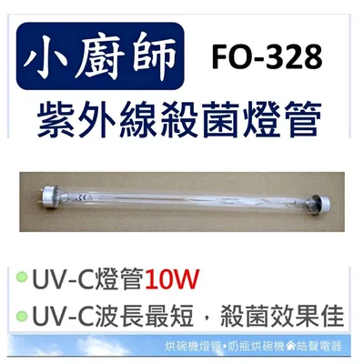 10W7P 現貨 小廚師烘碗機 FO-323 FO-328  FO-329 TA-878 10W紫外線殺菌燈管 啟動器【皓聲電器】