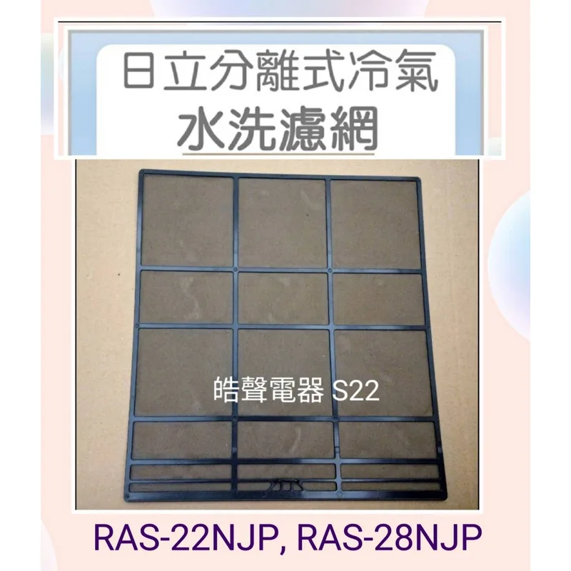 日立#S22 現貨 日立原廠冷氣濾網RAS-22NJP RAS-28NT RAS-28NJP RAS-40HQP一組兩片【皓聲電器】 商品圖 1