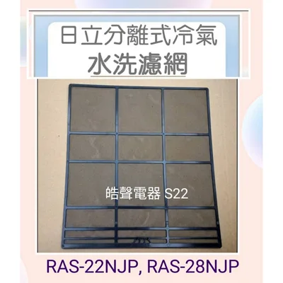 日立#S22 現貨 日立原廠冷氣濾網RAS-22NJP RAS-28NT RAS-28NJP RAS-40HQP一組兩片【皓聲電器】
