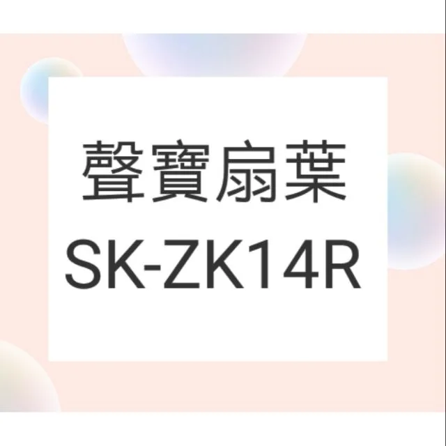 聲寶SK-ZK14R 扇葉 原廠扇葉 14吋聲寶電風扇葉片 葉片 原廠材料 【皓聲電器】 商品圖 1