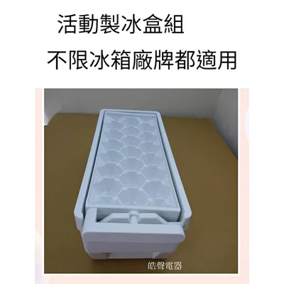 0100K2 現貨 製冰盒組 活動製冰盒組 旋轉製冰盒 不限冰箱廠牌都適用 SR-A25D SR-B46D 【皓聲電器】