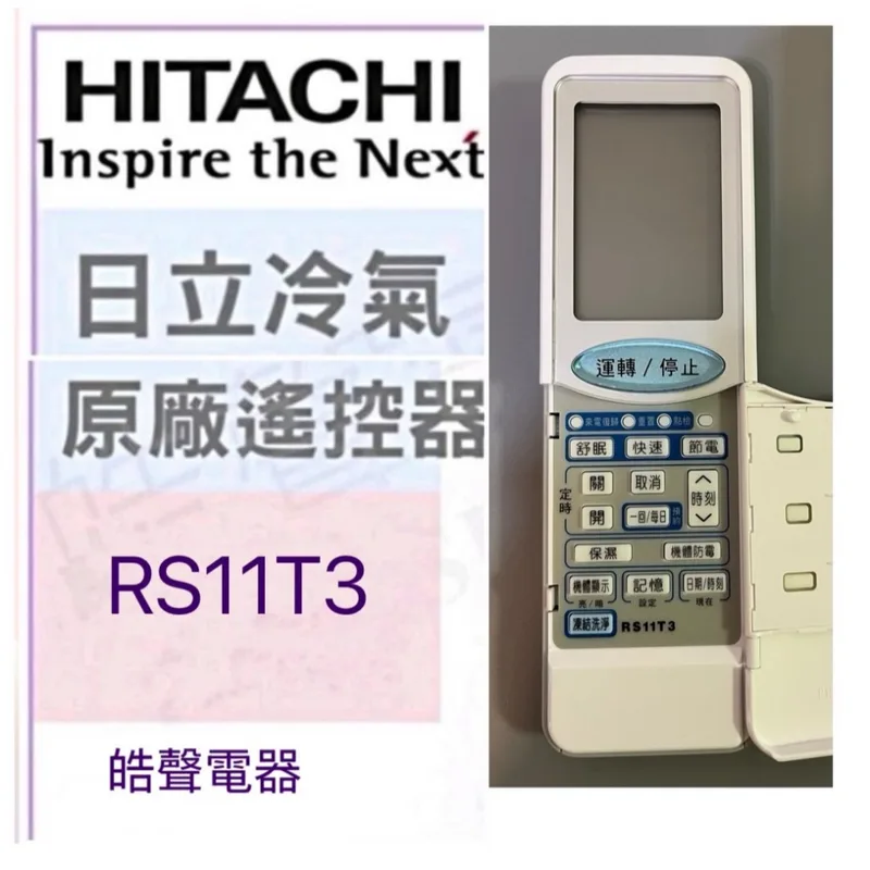 RS11T3 日立冷氣遙控器 RS11T3 原廠遙控器 可適用RF09T1 公司貨 【皓聲電器】 商品圖 1