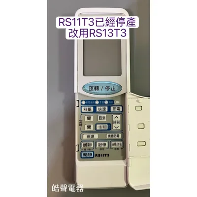 RS13T3 現貨 日立冷氣遙控器 RS13T3 原廠遙控器 適用 RF09T1 RF11T1 RS11T3 RS13T1【皓聲電器】 商品圖 6